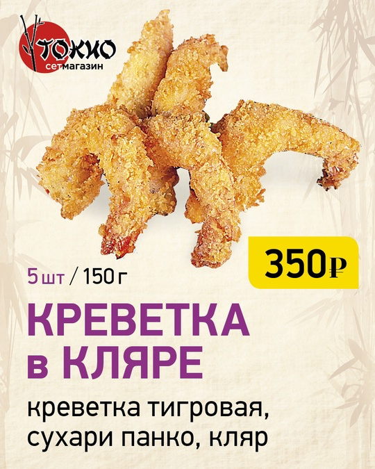 Креветка в кляре 5 шт