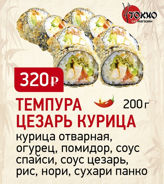 Темпура цезарь курица
