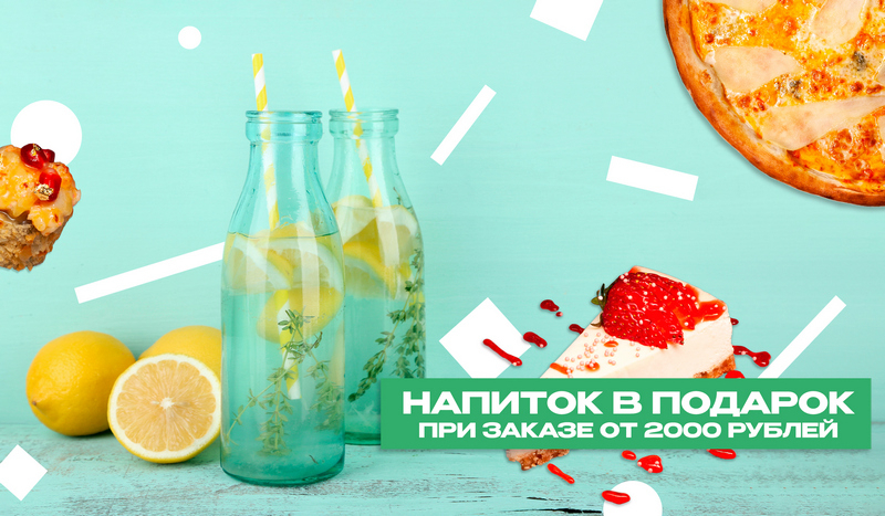 Акция напиток бесплатно