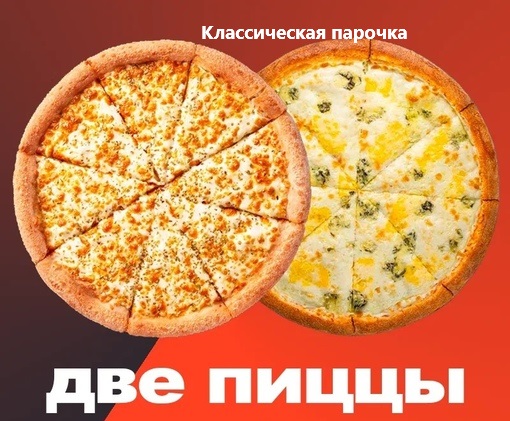 Комбо Классическая парочка