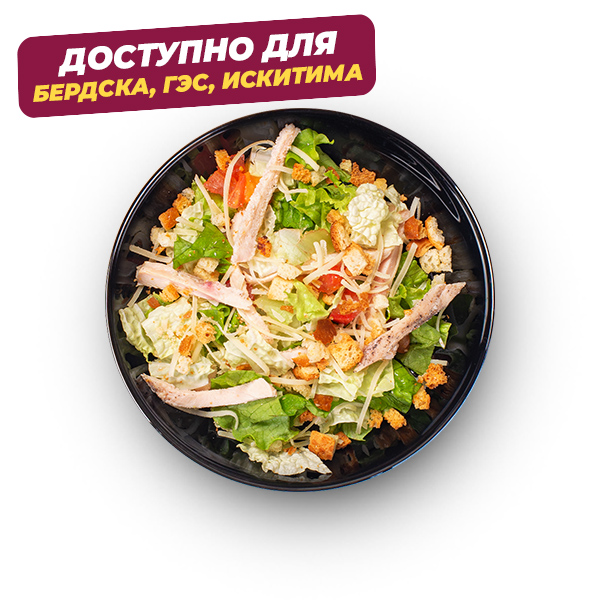 Цезарь с цыпленком