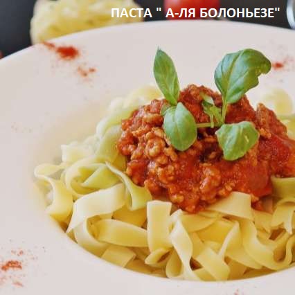 Паста а-ля болоньезе