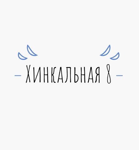 Хинкальная 8 - логотип