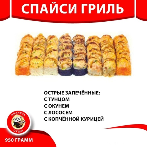 Спайси гриль