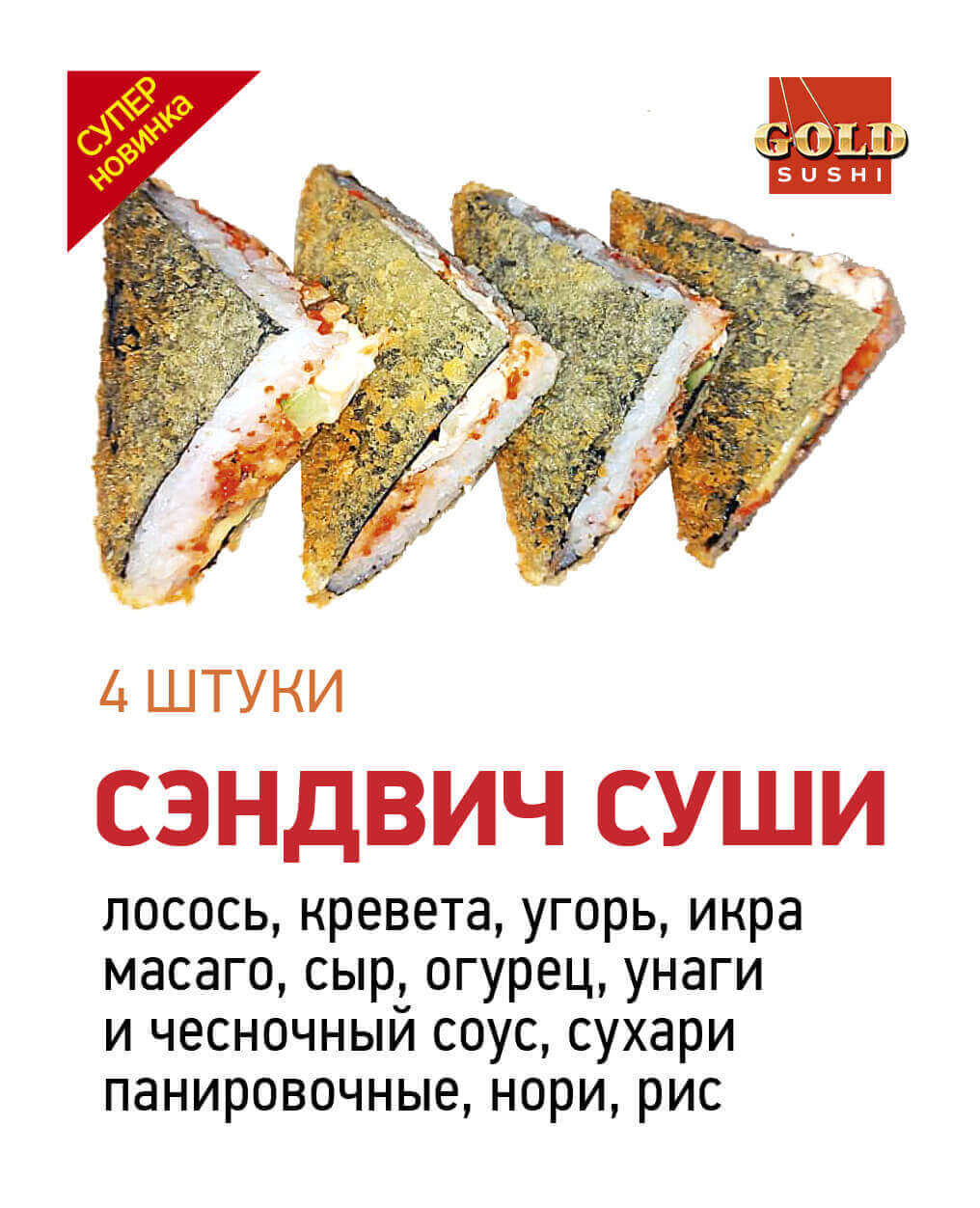 Сэндвич суши
