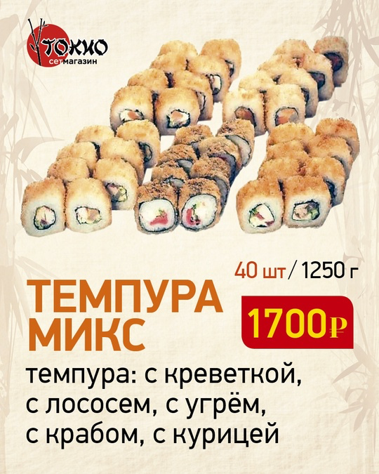 Темпура микс