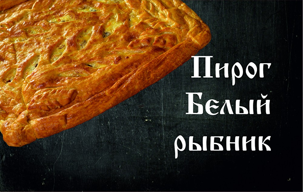 Пирог Белый рыбник
