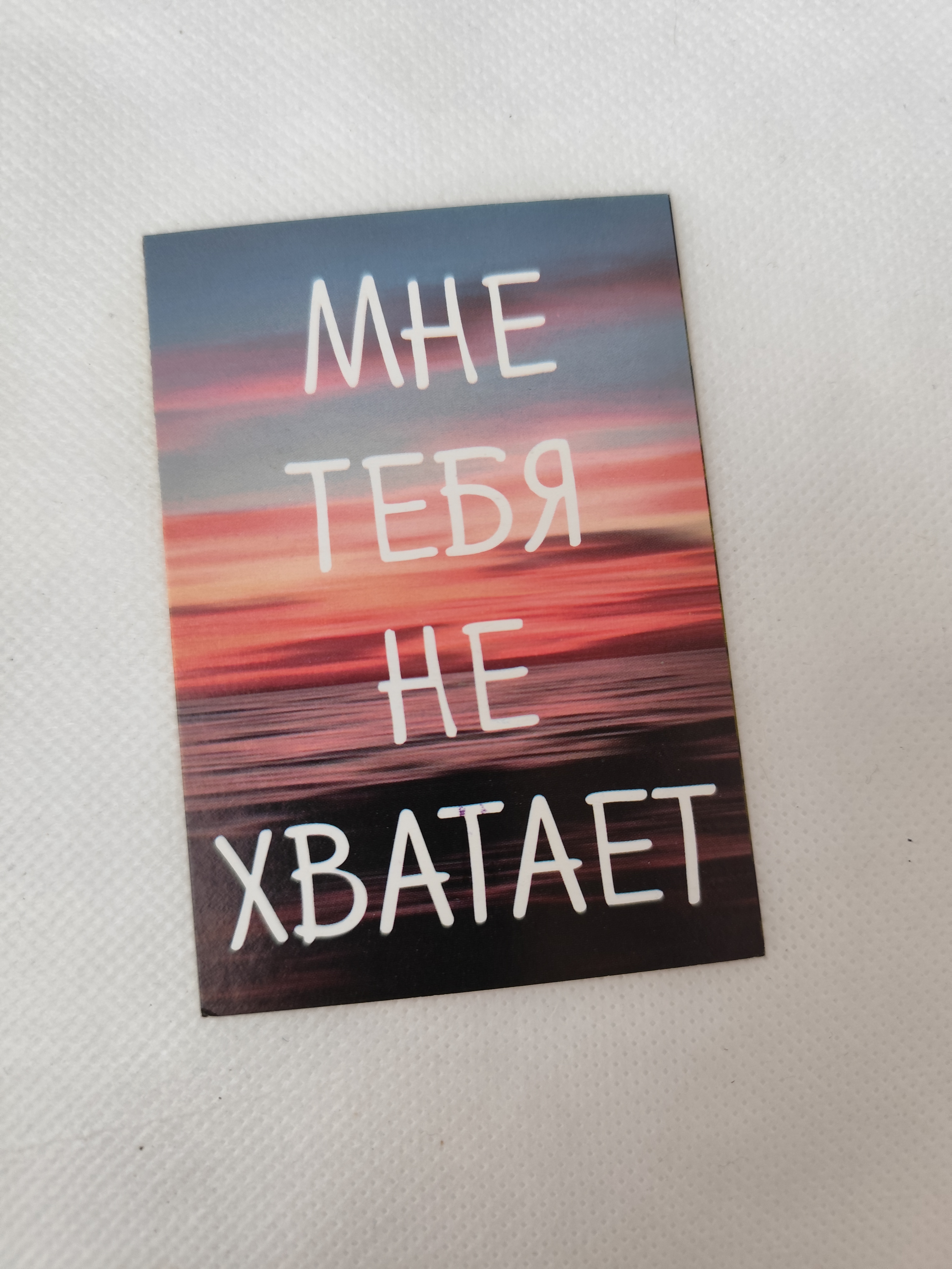 Мини-открытка "Мне тебя не хватает" 7*10см