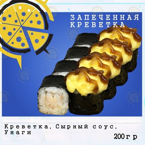Ролл креветка запечённая