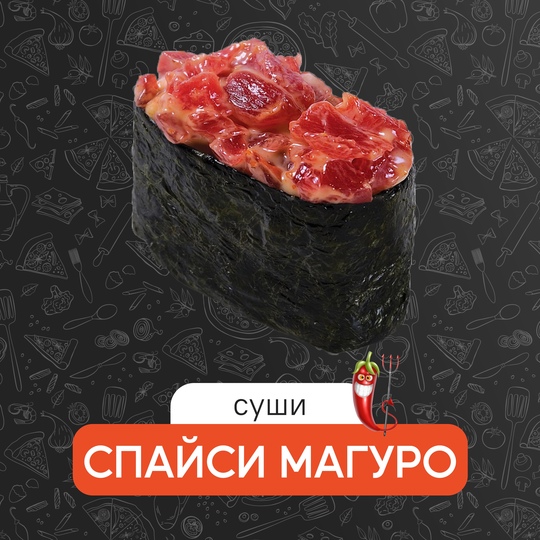 Спайси магуро