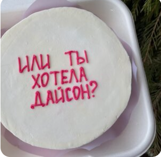 Бенто-торт Или ты хотела Дайсон? (начинка на выбор)