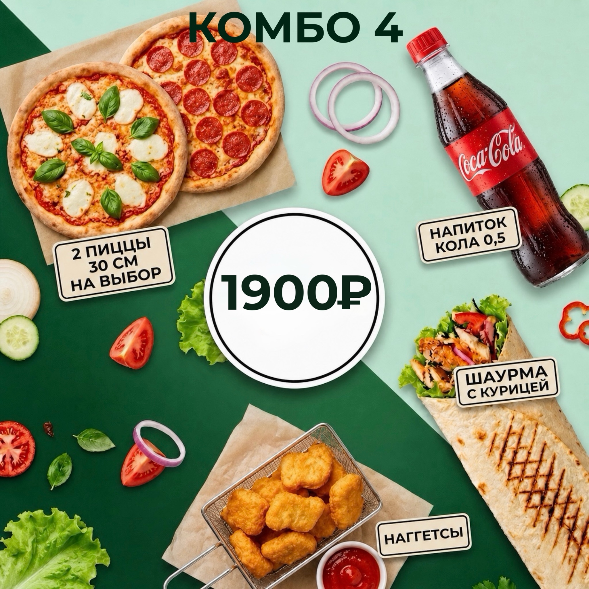 Комбо набор №4