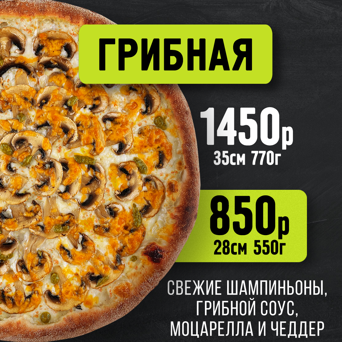 Пицца Грибная 28 см