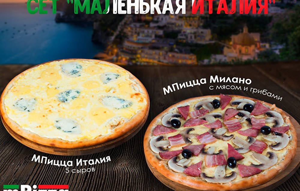 Сет из 2 пицц «МАЛЕНЬКАЯ ИТАЛИЯ»