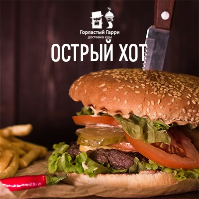 Бургер Острый Хот