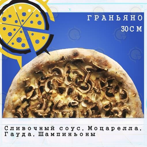 Пицца граньяно
