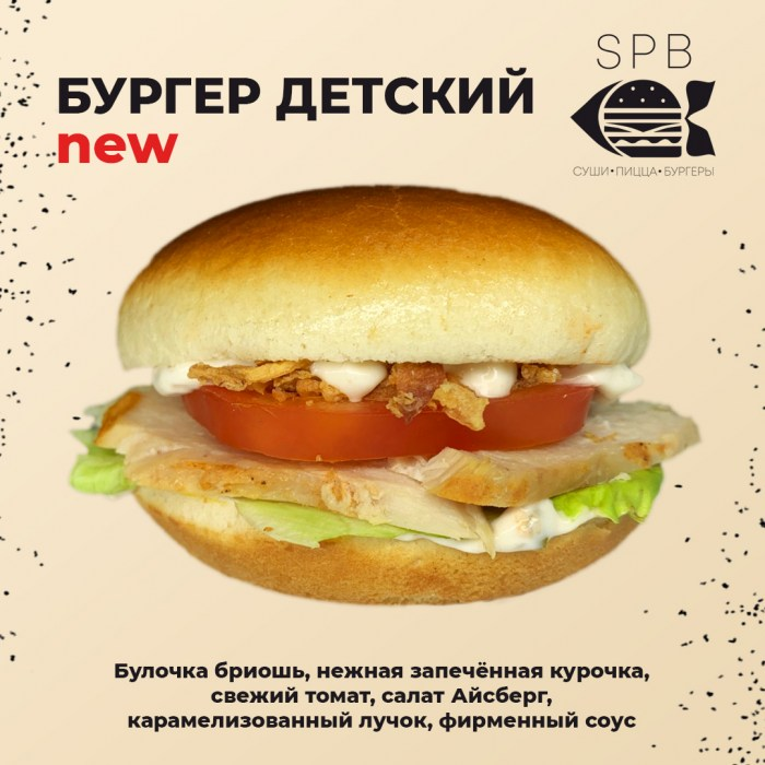 Бургер Детский