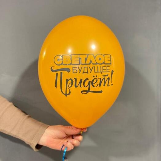 Шар с гелием Светлое будущее придет