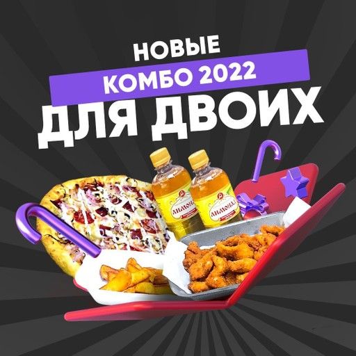 Комбо 2022 для двоих