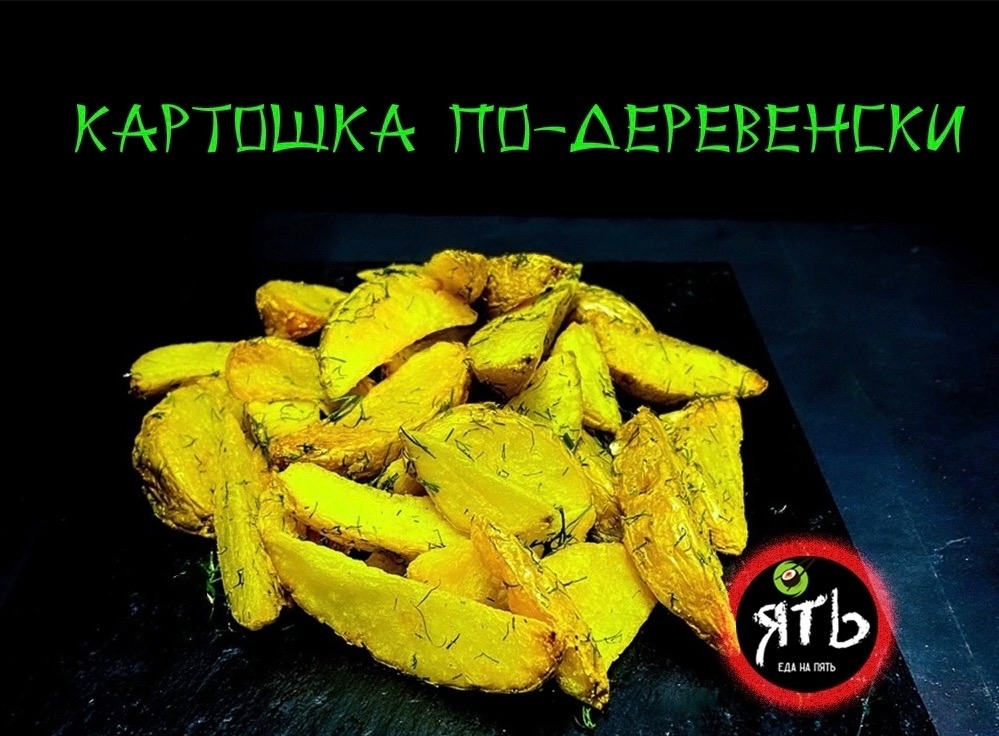 Картошка по - деревенски