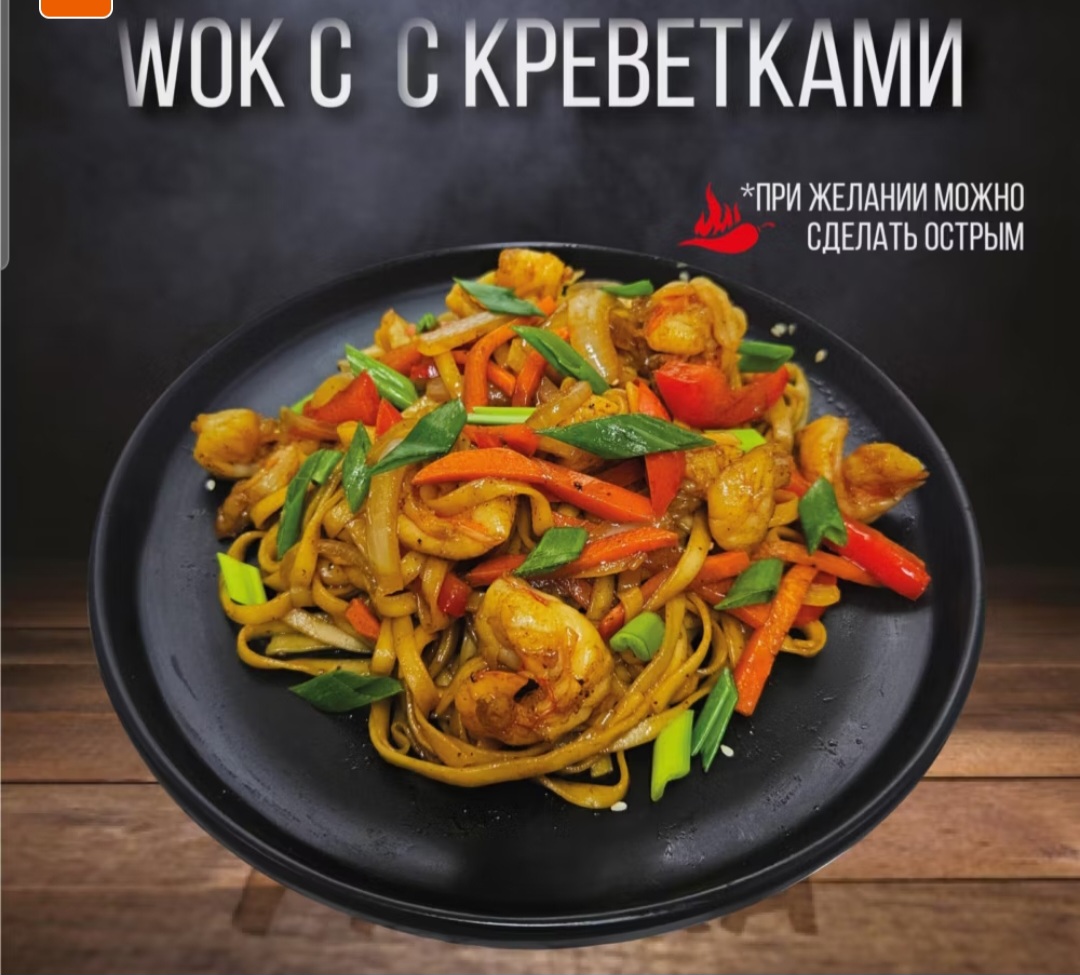 Вок с креветками
