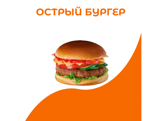 Острый бургер