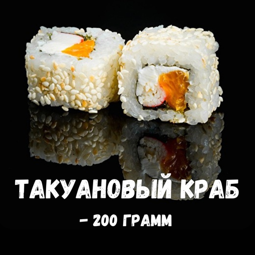 -Такуановый краб