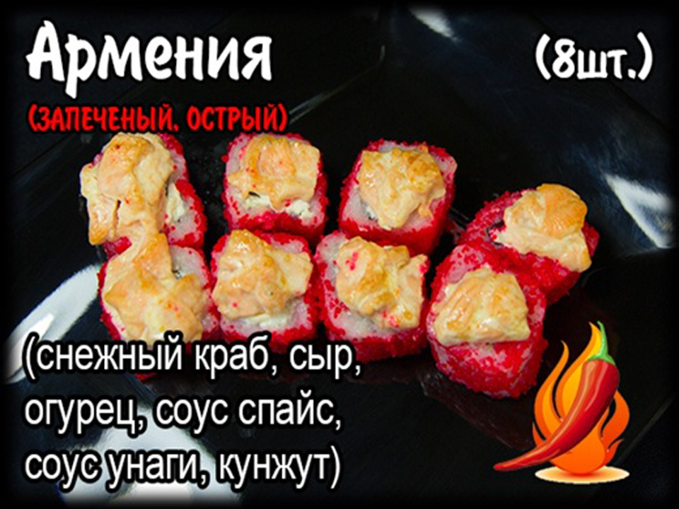 Запеченный ролл "Армения"(8шт.)