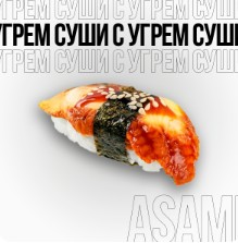 Суши с угрем