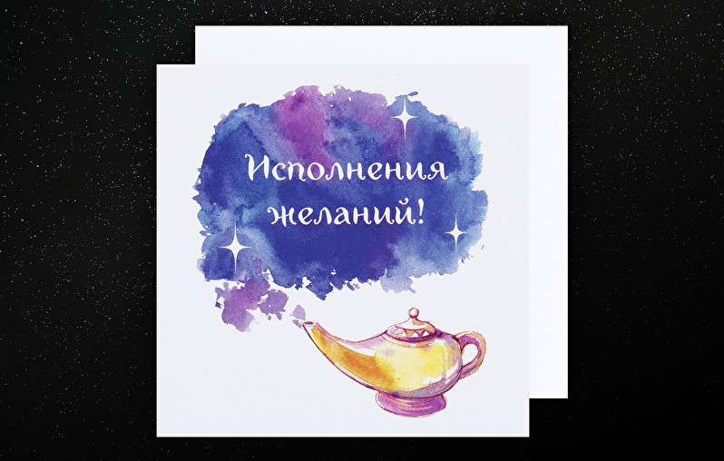 Открытка «Исполнения желаний»