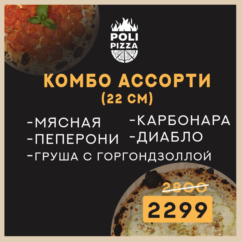 Комбо Ассорти 5 пицц (22 см)