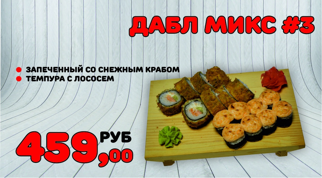 Дабл микс №3