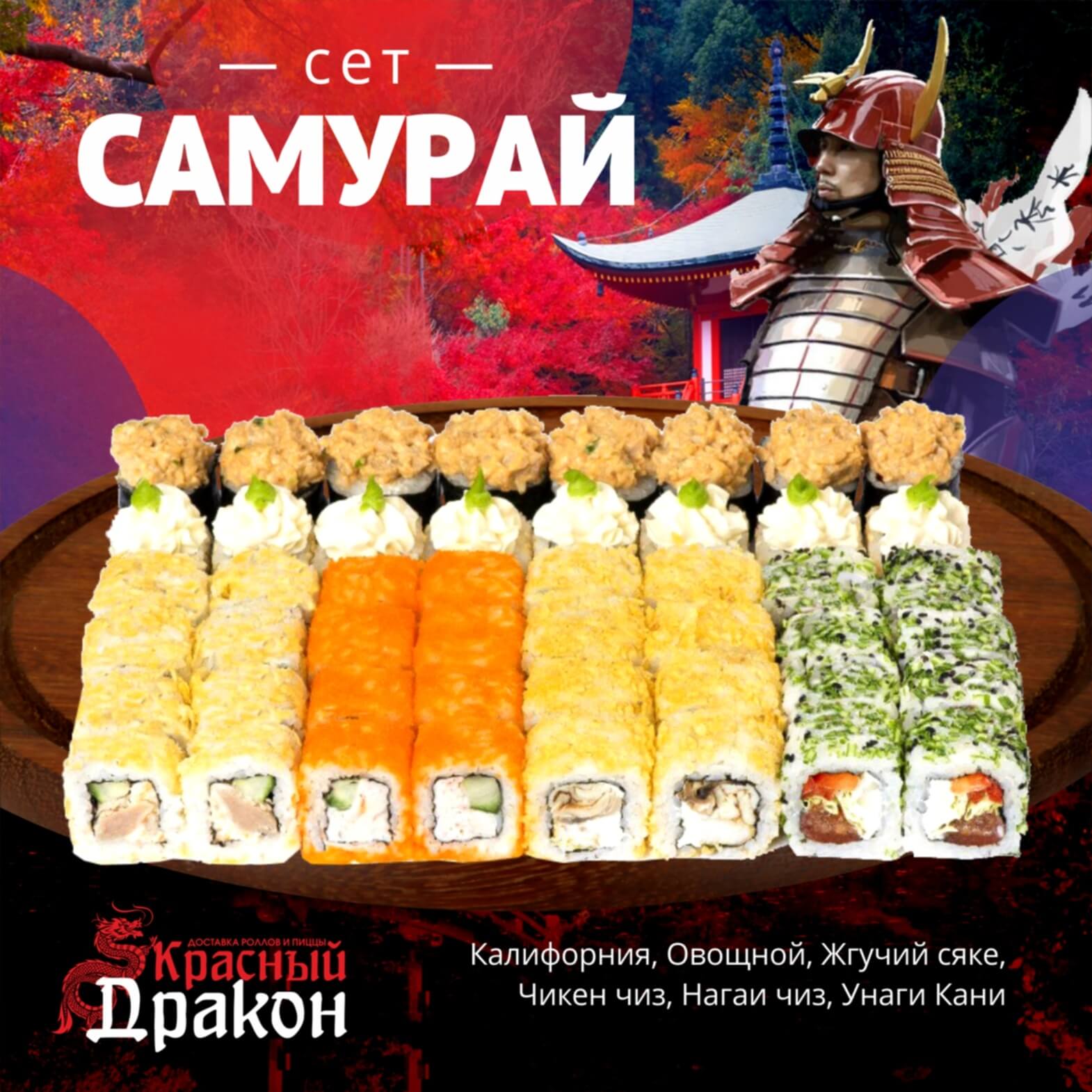 Сет Самурай - 48 шт.