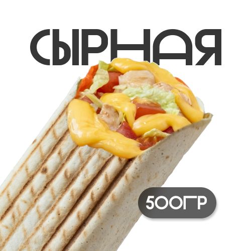 Сырная 500гр
