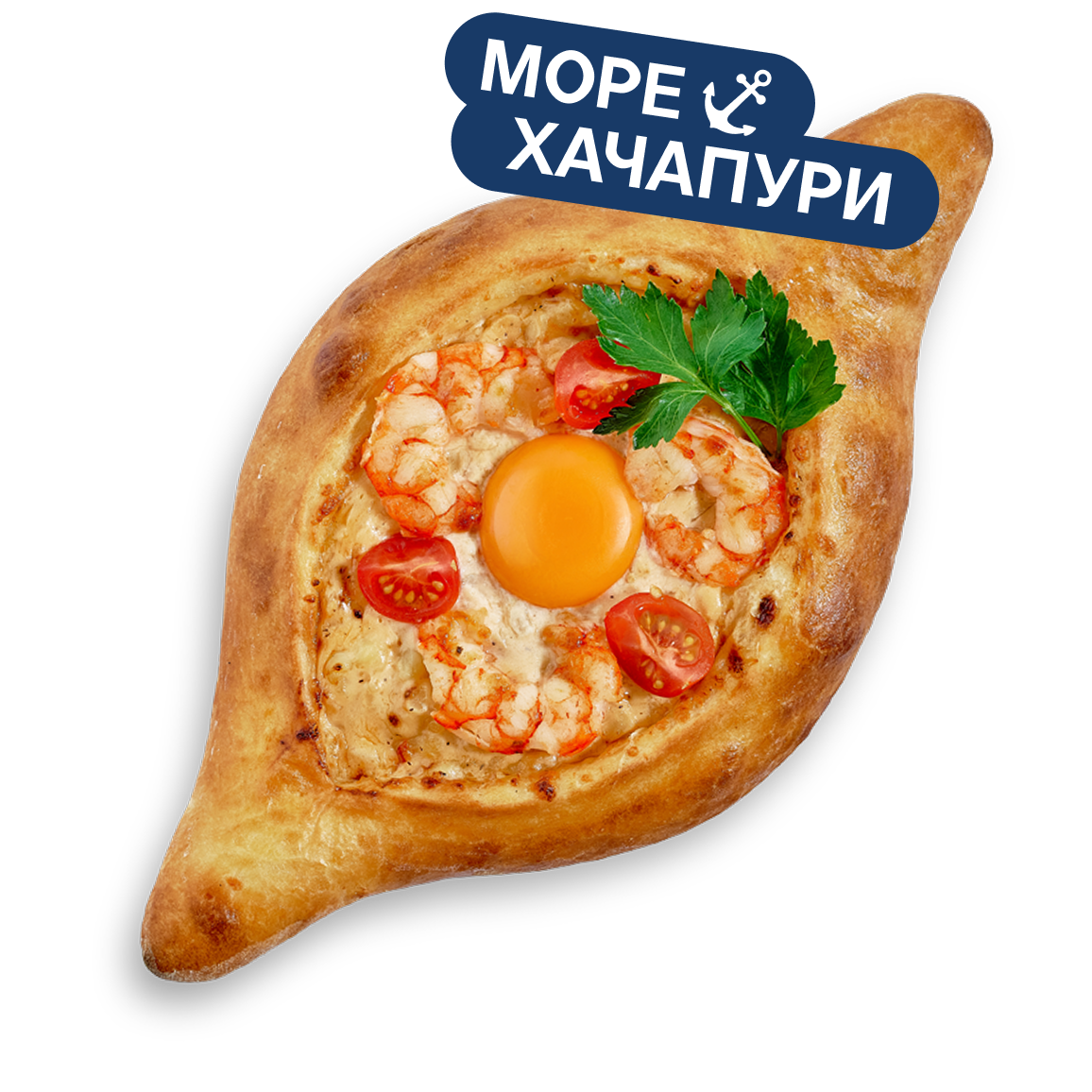 Хачапури по-аджарски с креветками