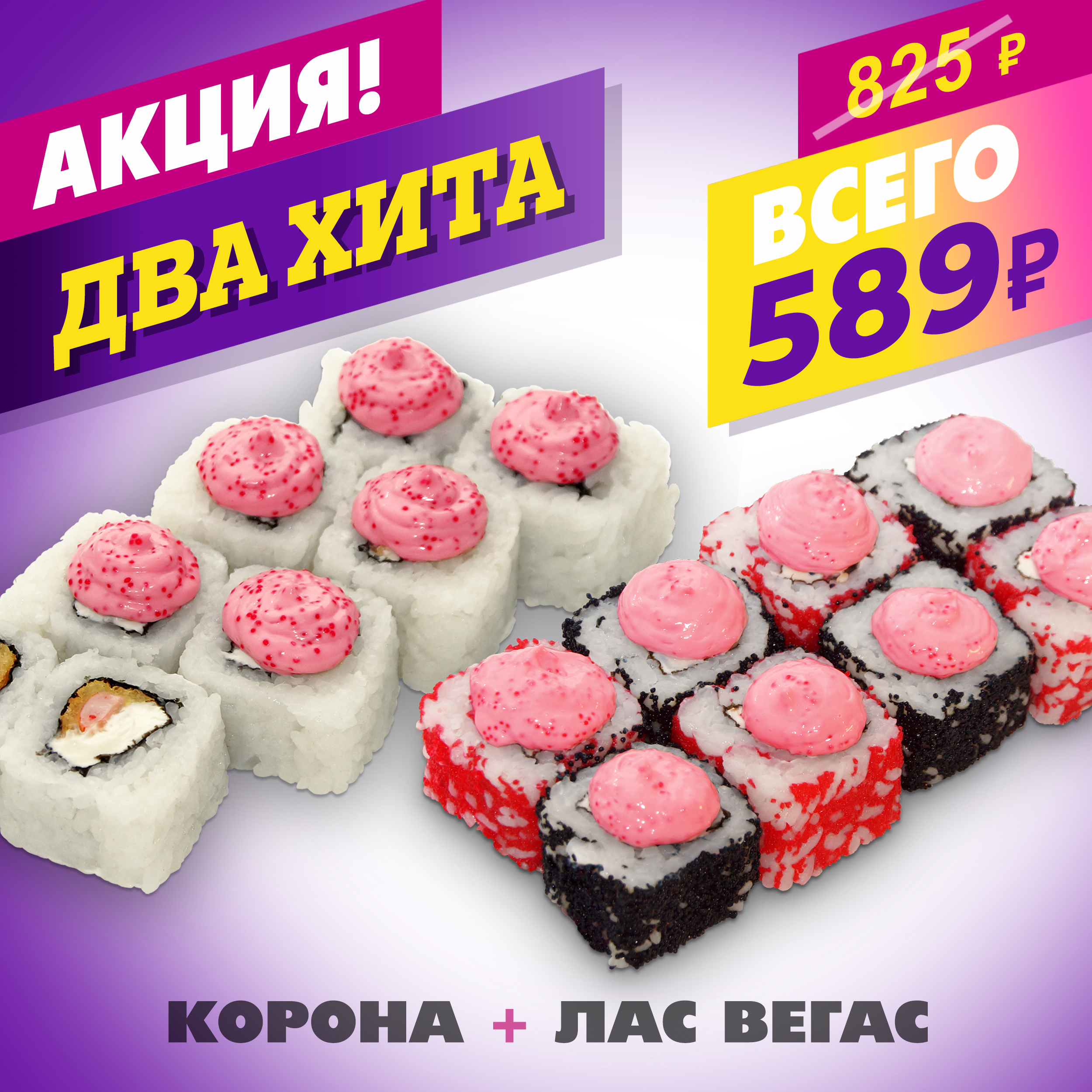 Корона + Лас-Вегас