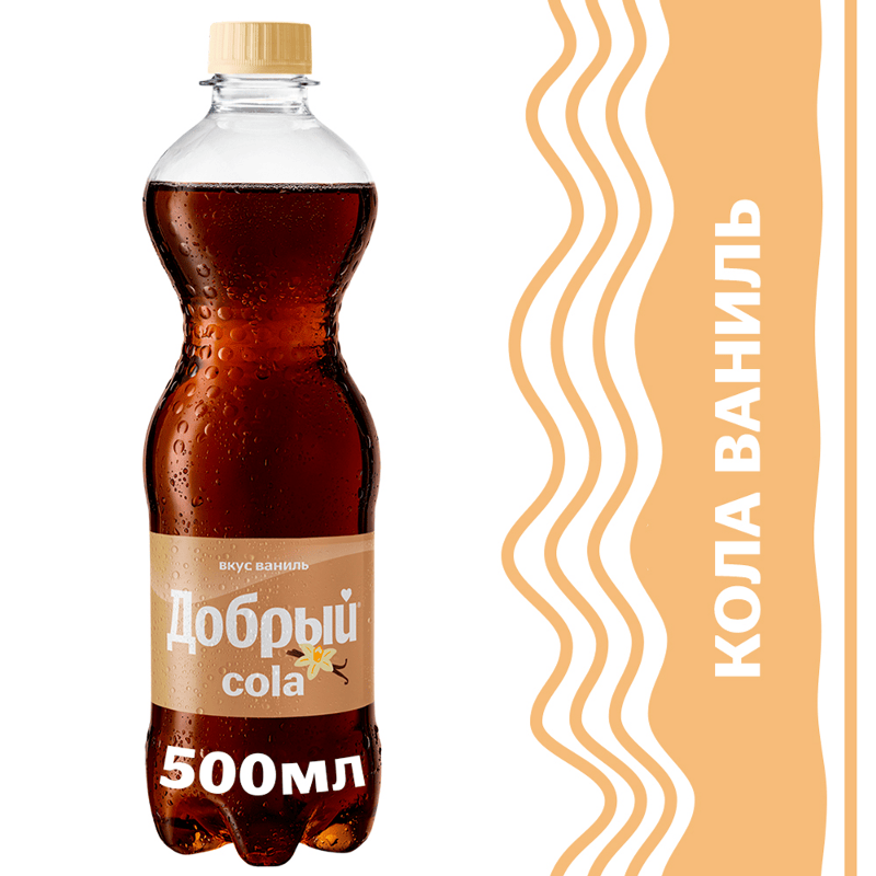 Добрый Кола Ваниль