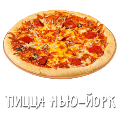 Нью-Йорк 25 см