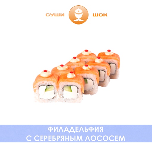 Филадельфия с серебряным лососем
