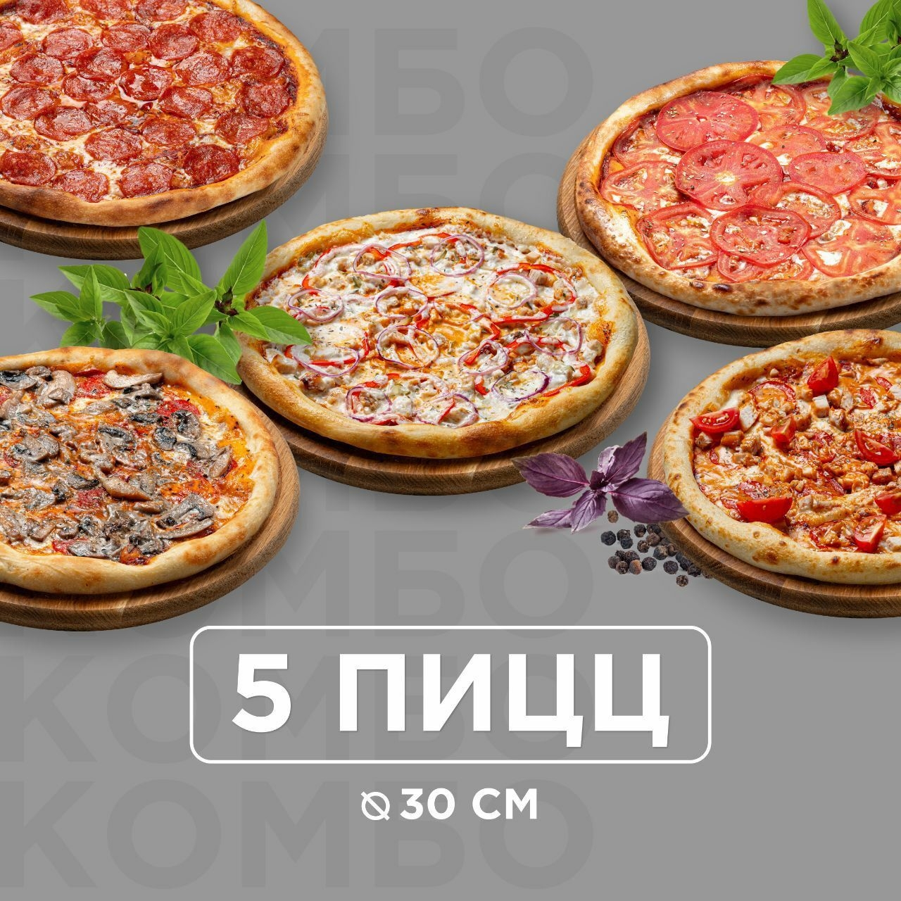 Комбо из 5-и пицц