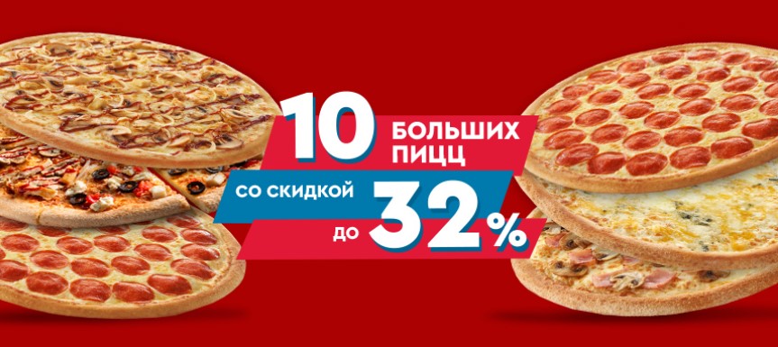 10 больших пицц от 4499 рублей