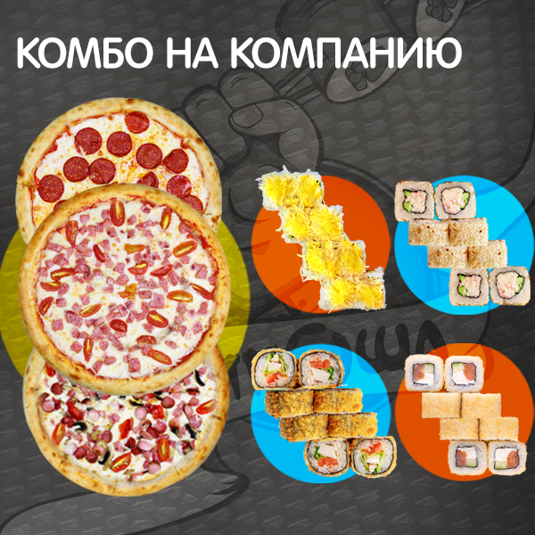 Комбо на компанию