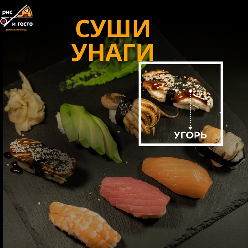 Унаги суши