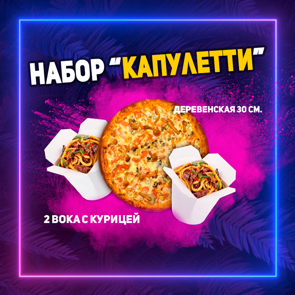 Комбо-набор "Капулетти"