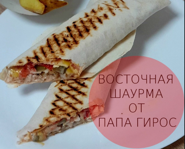 Шаурма восточная большая, 430 г.
