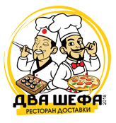 Два Шефа