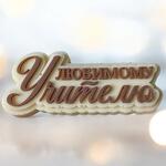 Надпись «любимому учителю» шоколадная