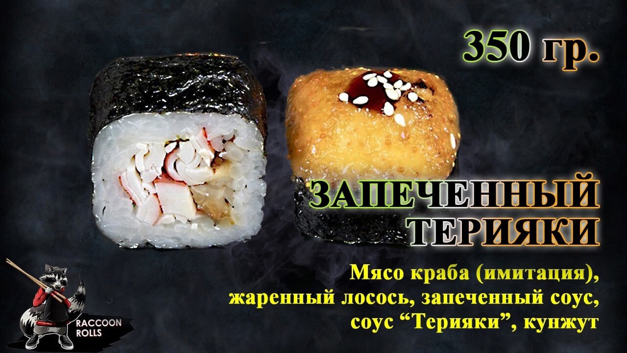 Запеченный Терияки