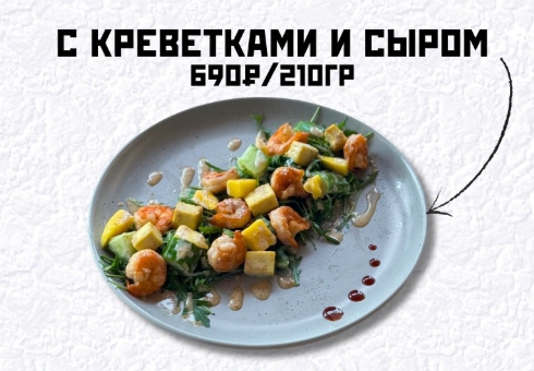С креветкой и сыром
