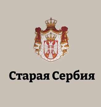 Старая Сербия - логотип